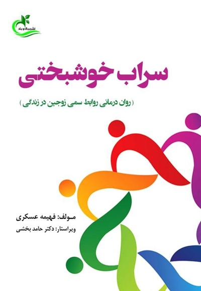 سراب خوشبختی
